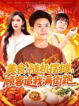 美食：隨機(jī)擺攤，顧客追我滿街跑(全集)