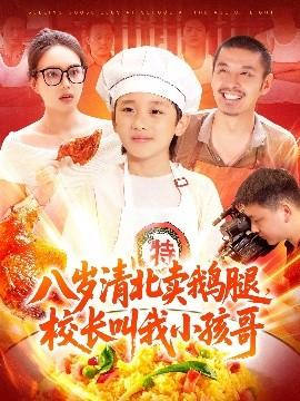 八歲清北賣鵝腿，校長叫我小孩哥(全集)