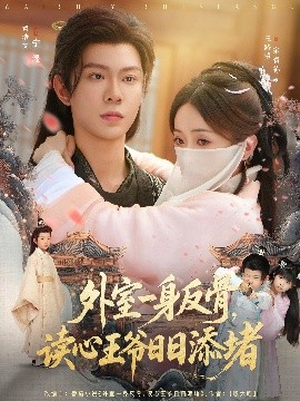 外室一身反骨，讀心王爺日日添堵(全集)