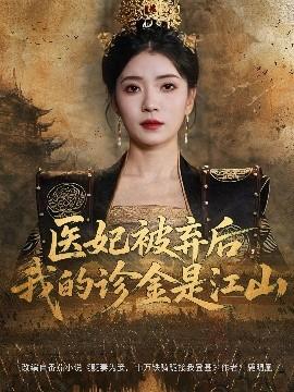 醫(yī)妃被棄后，我的診金是江山(全集)