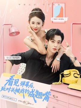 看見(jiàn)彈幕后，死對(duì)頭被我釣成翹嘴(全集)