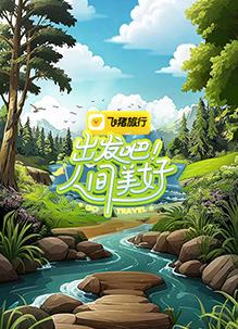 出發(fā)吧！人間美好