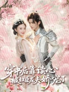 穿書(shū)后靠讀心被權(quán)臣龍夫嬌寵了(全集)