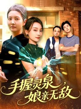 手握靈泉娘親無敵(全集)