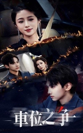 車(chē)位之爭(zhēng)(全集)