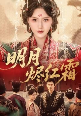 明月燼紅霜(全集)