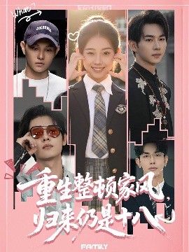 重生整頓家風(fēng)，歸來仍是十八(全集)