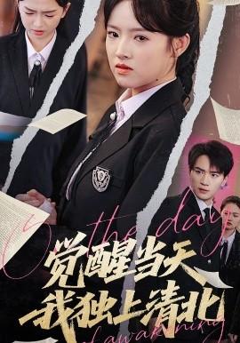 覺醒當(dāng)天我獨(dú)上清北(全集)