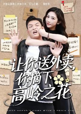 讓你送外賣，你摘下高嶺之花(全集)