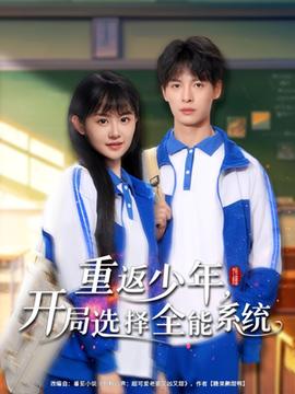 重返少年，開(kāi)局選擇全能系統(tǒng)(全集)