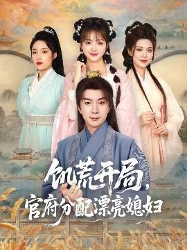 饑荒開局，官府分配漂亮媳婦(全集)