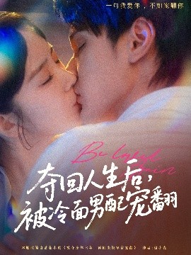 奪回人生后，被冷面男配寵翻(全集)