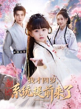 我才四歲，系統(tǒng)提前來了(全集)