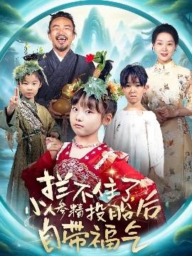 攔不住了，小人參精投胎后自帶福氣(全集)