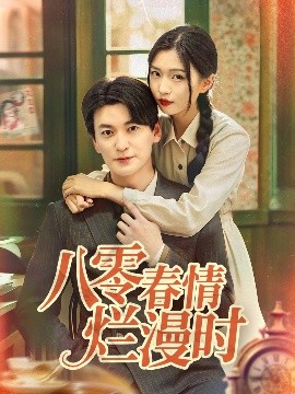 八零春情爛漫時(全集)