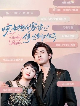 咳，她被全家讀心傅總繃不住了(全集)