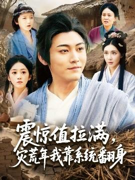 震驚值拉滿，災荒年我靠系統(tǒng)翻身(全集)