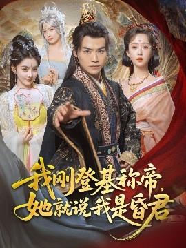 我剛DJ稱帝，她就說我是昏君(全集)