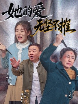 她的愛無堅不摧(全集)