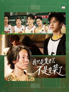 我只是變老了，不是變菜了(全集)