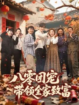 八零團(tuán)寵，帶領(lǐng)全家致富(全集)