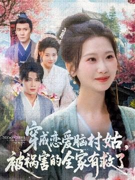 穿成戀愛腦村姑，被禍害的全家有救了(全集)