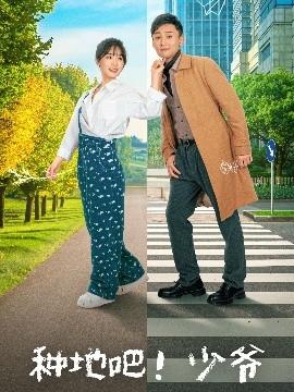 種地吧！少爺(全集)