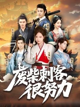 廢柴刺客很努力(全集)