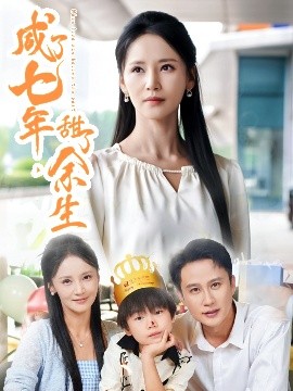 咸了七年，甜了余生(全集)