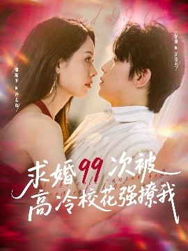 求婚99次被高冷?；◤?qiáng)撩我(全集)