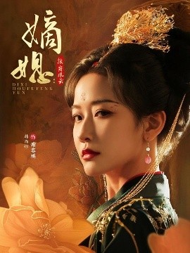 嫡媳侯府風云(全集)