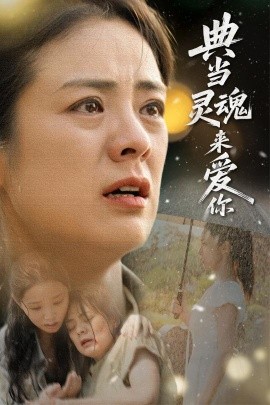 典當靈魂來愛你(全集)