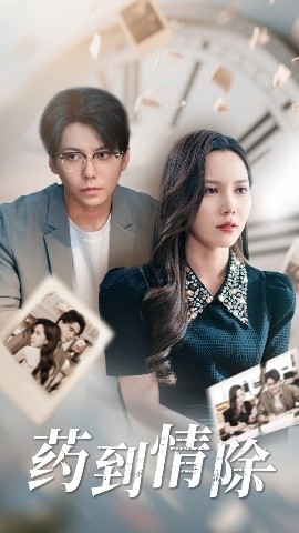 藥到情除(全集)