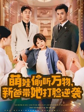 萌娃偷聽萬物，新爸帶她打臉逆襲(全集)