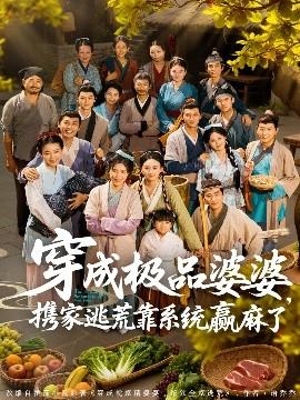 穿成極品婆婆，攜家逃荒靠系統(tǒng)贏麻了(全集)