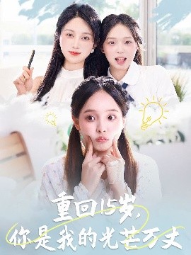 重回15歲，你是我的光芒萬丈(全集)