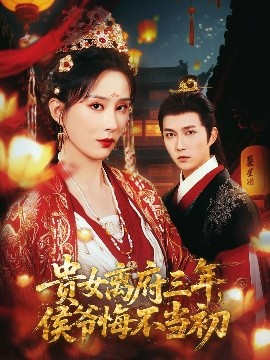 貴女離府三年，侯爺悔不當(dāng)初(全集)
