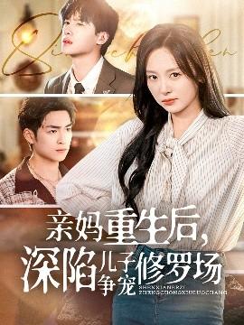 親媽重生后，深陷兒子爭寵修羅場(全集)