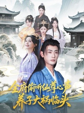 全府偷聽(tīng)仙尊心聲，養(yǎng)子大禍臨頭(全集)