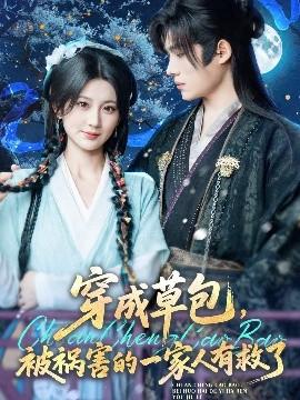 穿成草包，被禍害的一家人有救了(全集)