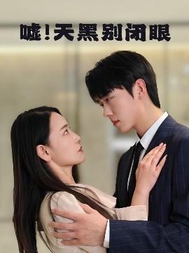 噓！天黑別閉眼(全集)