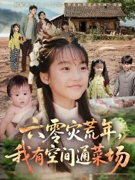 六零災(zāi)荒年，我有空間通菜場(chǎng)(全集)