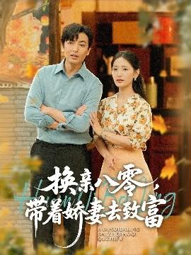 換親八零，帶著嬌妻去致富(全集)