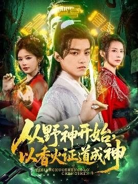 從野神開(kāi)始，以香火證道成神(全集)