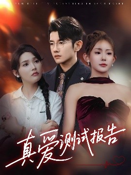 真愛測試報告(全集)