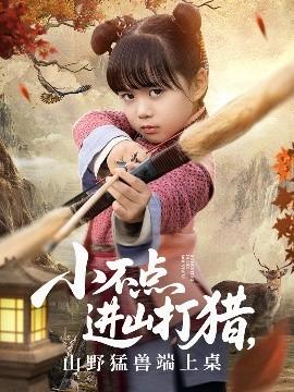 小不點(diǎn)進(jìn)山打獵，山野猛獸端上桌(全集)