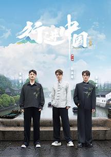 行進(jìn)中國·山海篇