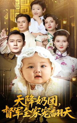 天降奶團督軍全家寵翻天(全集)