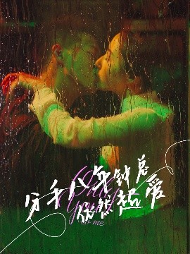 分手八年鐘總依然超愛(全集)