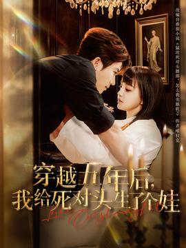 穿越五年后我給死對頭生了個娃(全集)